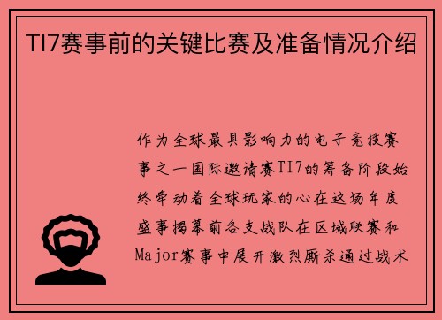 TI7赛事前的关键比赛及准备情况介绍