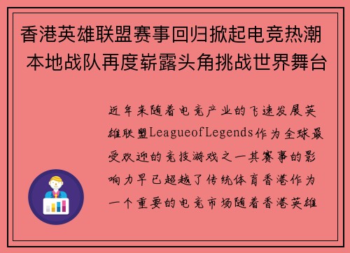 香港英雄联盟赛事回归掀起电竞热潮 本地战队再度崭露头角挑战世界舞台