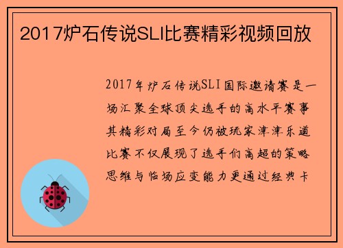 2017炉石传说SLI比赛精彩视频回放