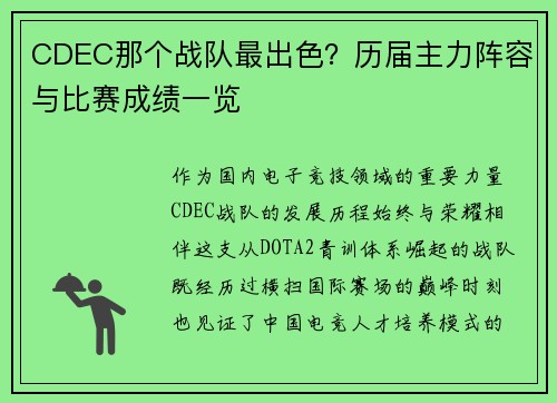 CDEC那个战队最出色？历届主力阵容与比赛成绩一览