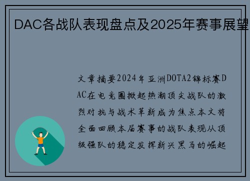 DAC各战队表现盘点及2025年赛事展望